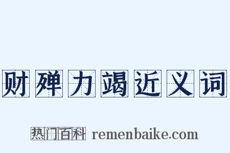 财殚力竭近义词是什么意思的图片